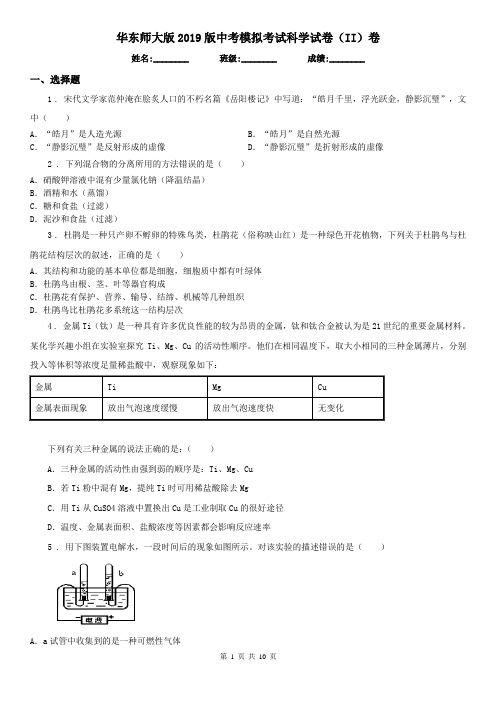 华东师大版2019版中考模拟考试科学试卷(II)卷