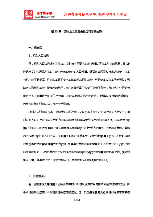 政治经济学考研题库【经典教材课后习题】(资本主义的历史地位和发展趋势)【圣才出品】