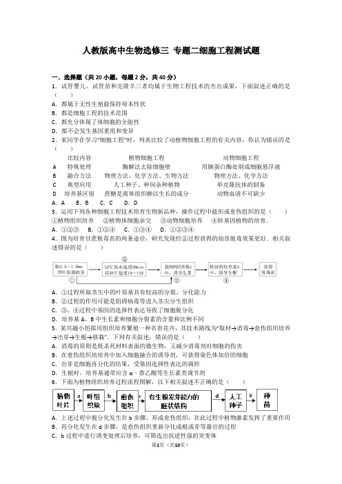 人教版高中生物选修三 专题二细胞工程测试题(含答案)