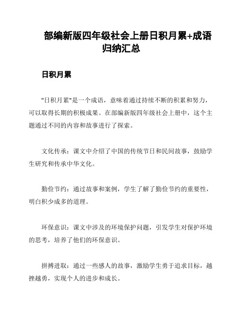 部编新版四年级社会上册日积月累+成语归纳汇总