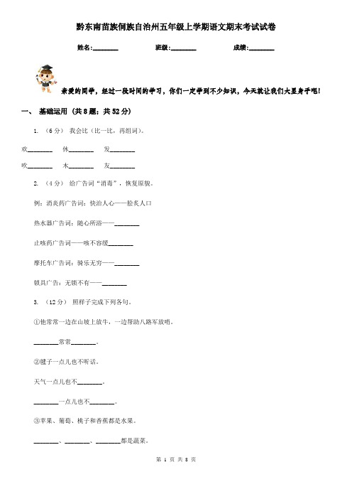 黔东南苗族侗族自治州五年级上学期语文期末考试试卷