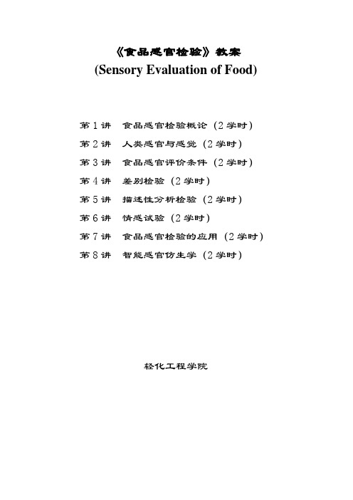 食本食品感官检验教案