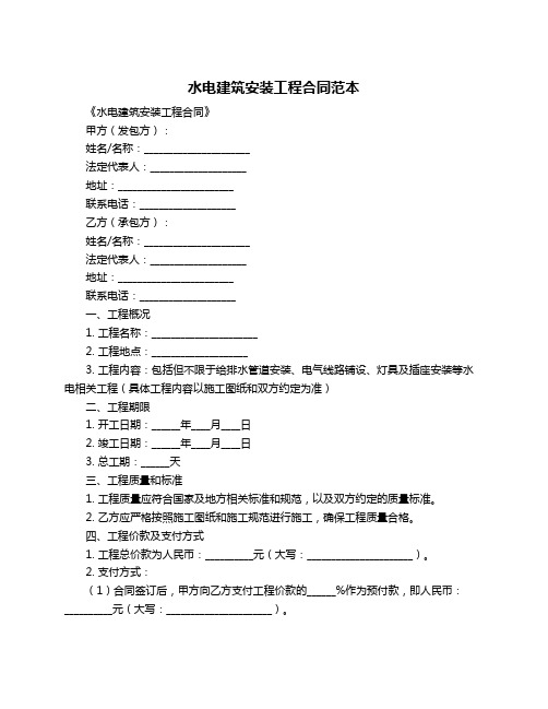 水电建筑安装工程合同范本