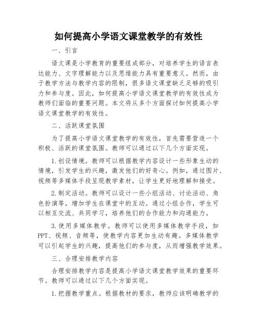 如何提高小学语文课堂教学的有效性