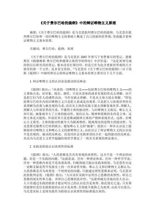 《关于费尔巴哈的提纲》中的辩证唯物主义原理