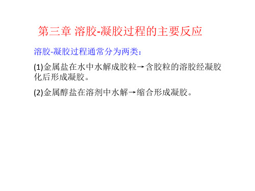 溶胶凝胶原理及技术03 溶胶凝胶过程的主要反应