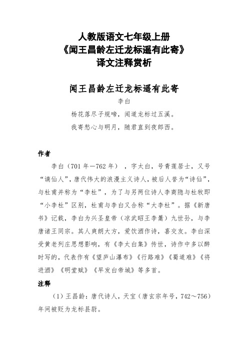 人教版语文七年级上册《闻王昌龄左迁龙标遥有此寄》译文注释赏析