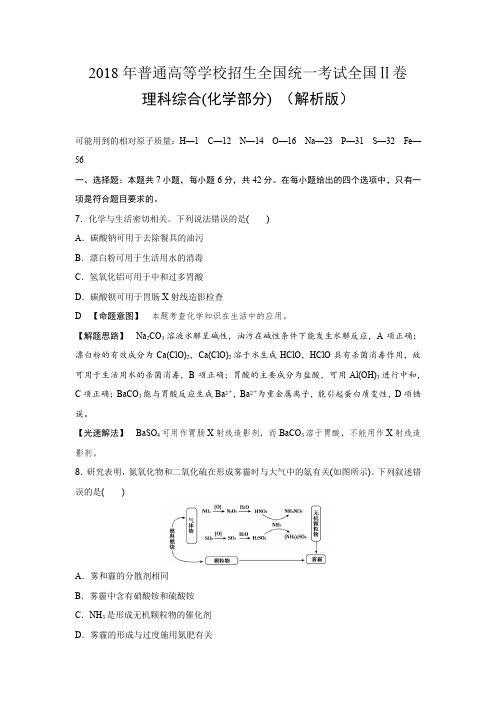 2018年普通高等学校招生全国统一考试全国Ⅱ卷理科综合(化学部分) (解析版)