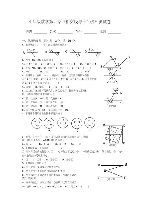 精品资料：人教版七年级数学下册第1单元测试题及答案平行与相交