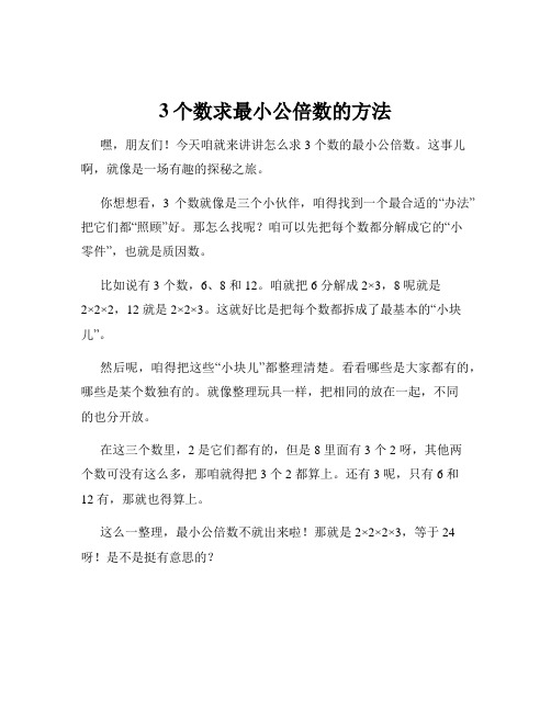 3个数求最小公倍数的方法