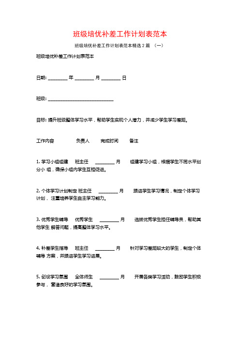 班级培优补差工作计划表范本2篇