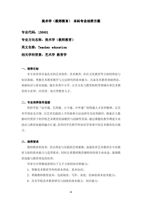 中国美术学院美术学(教师教育)-本科专业培养方案