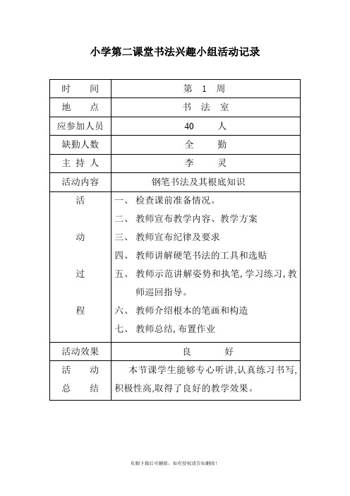 小学第二课堂书法兴趣小组活动记录