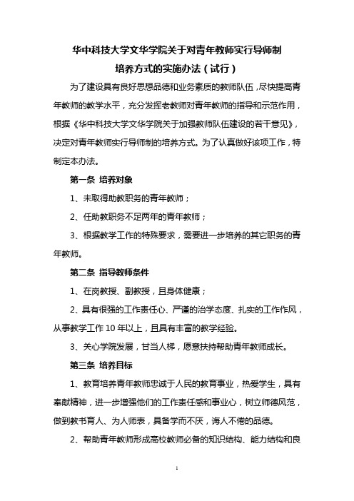 关于对青年教师实行导师制培养方式的实施办法