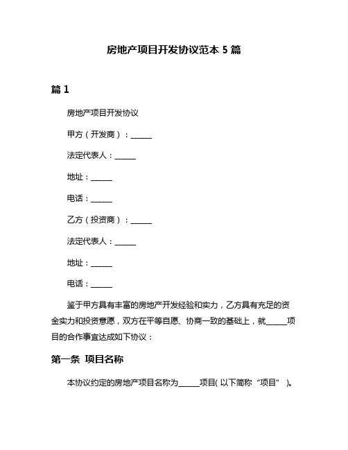 房地产项目开发协议范本5篇