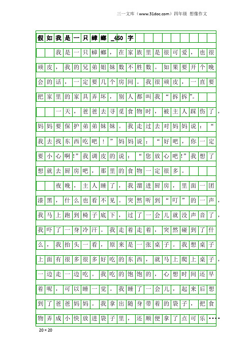 四年级想像作文：假如我是一只蟑螂_450字