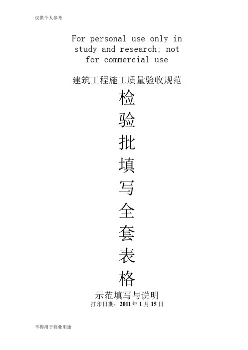 建筑工程施工质量验收规范检验批填写全套表格 示范填写与说明