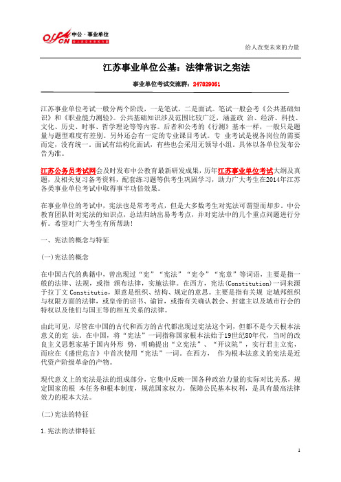 江苏事业单位公基：法律常识之宪法