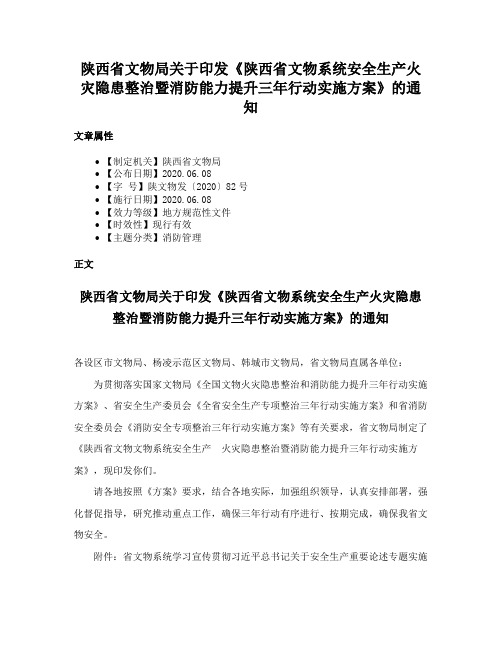 陕西省文物局关于印发《陕西省文物系统安全生产火灾隐患整治暨消防能力提升三年行动实施方案》的通知