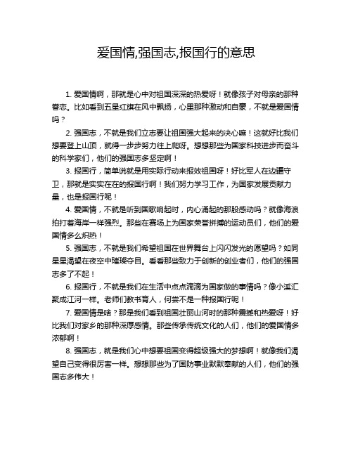 爱国情,强国志,报国行的意思