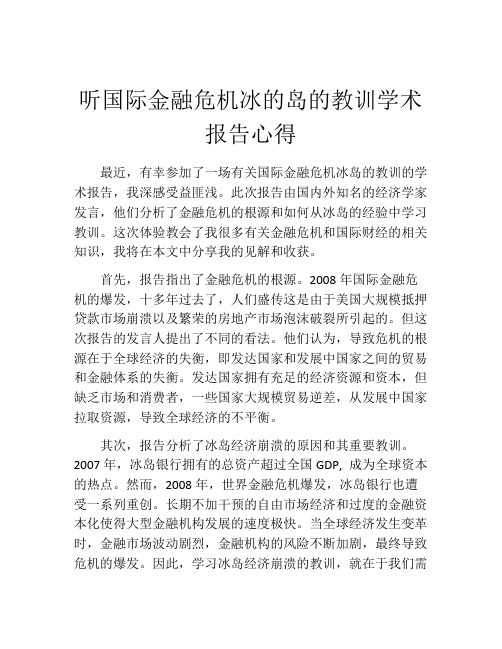 听国际金融危机冰的岛的教训学术报告心得