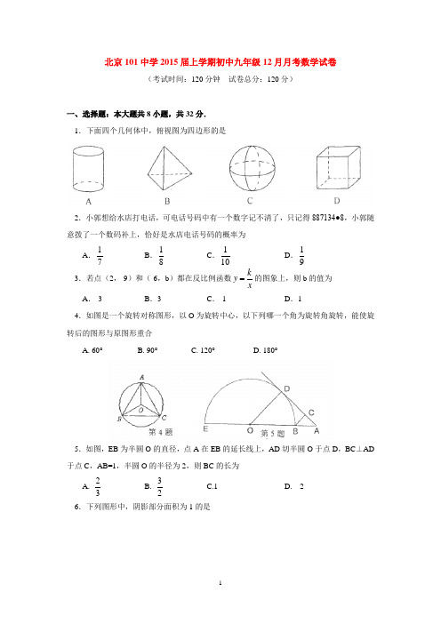 北京101中学2015届上学期初中九年级12月月考数学试卷  后有答案