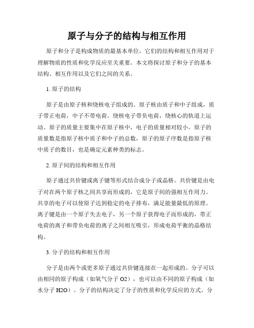 原子与分子的结构与相互作用