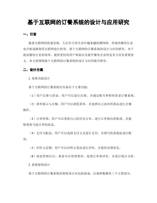 基于互联网的订餐系统的设计与应用研究