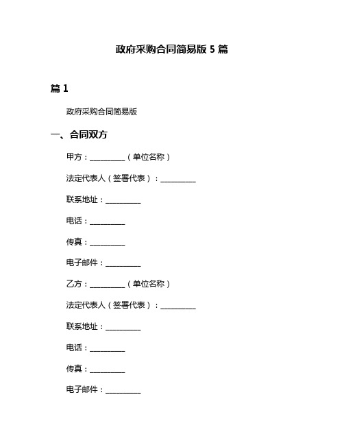 政府采购合同简易版5篇