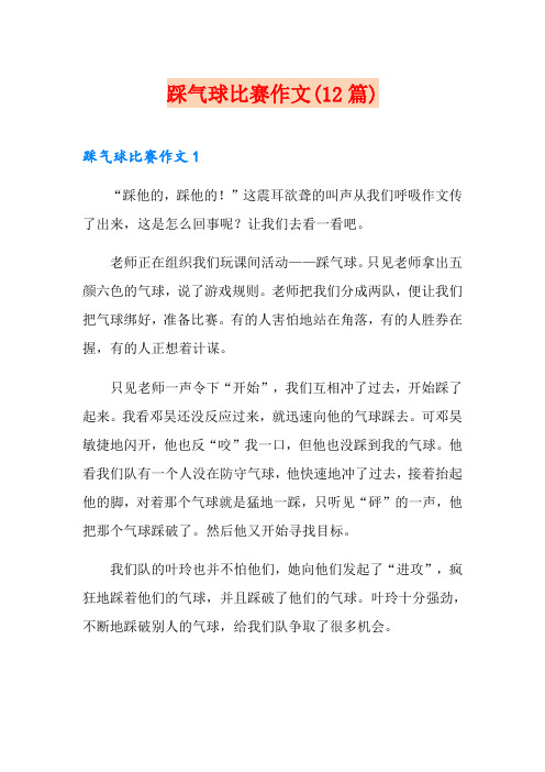 踩气球比赛作文(12篇)