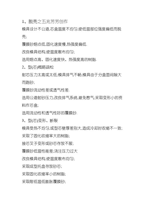 覆膜砂使用过程中常见缺陷、主要原因及解决措施