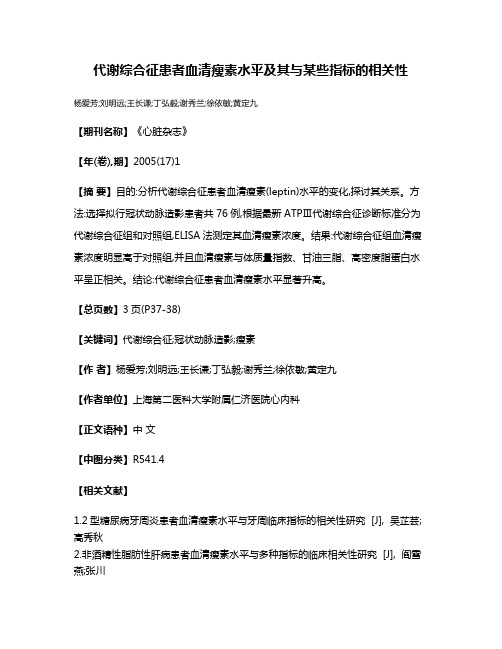 代谢综合征患者血清瘦素水平及其与某些指标的相关性