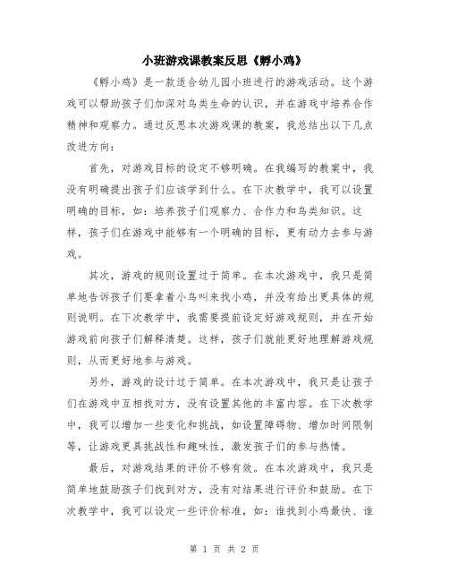 小班游戏课教案反思《孵小鸡》