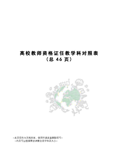 高校教师资格证任教学科对照表