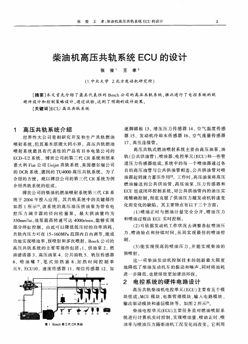 柴油机高压共轨系统ECU的设计