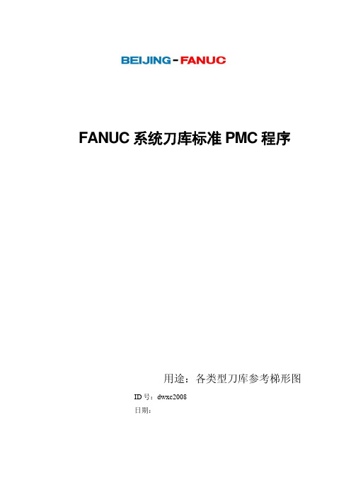 Fanuc系统刀库标准PMC程序1