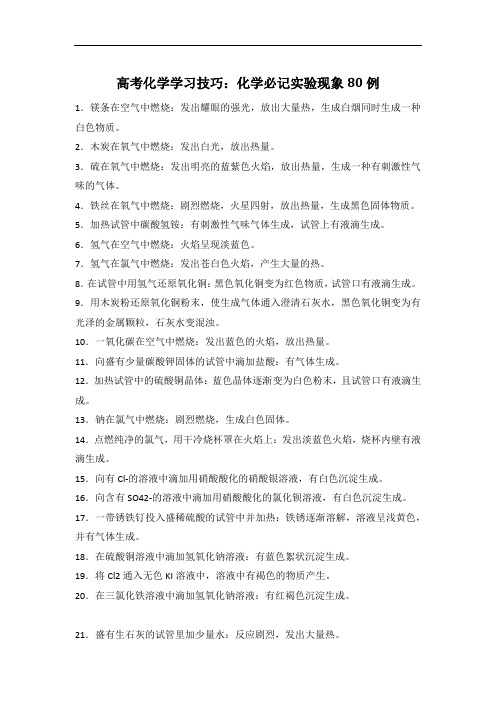 高中学习资料 高考化学学习技巧:化学必记实验现象80例 4