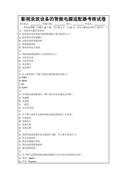 影视录放设备的智能电源适配器考核试卷