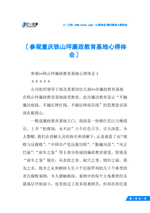 (√)参观重庆铁山坪廉政教育基地心得体会