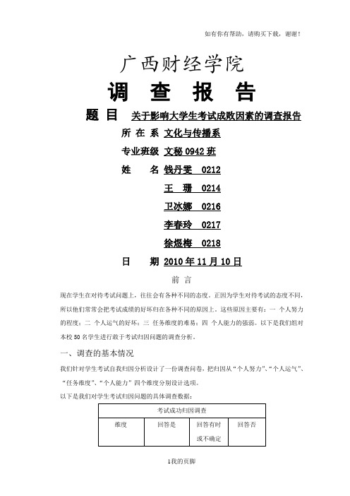 关于影响大学生考试成败因素的调查报告(DOC 6页)