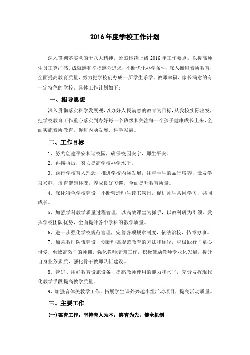2016年学校工作计划