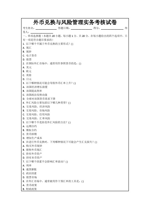 外币兑换与风险管理实务考核试卷