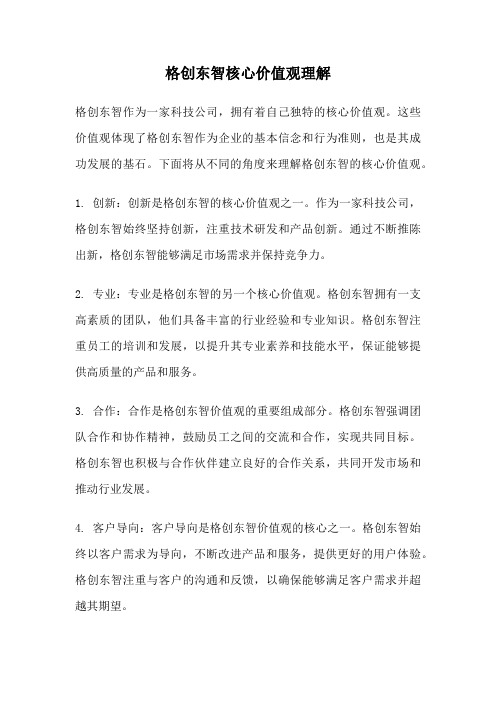 格创东智核心价值观理解