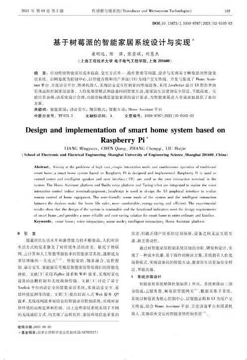 基于树莓派的智能家居系统设计与实现