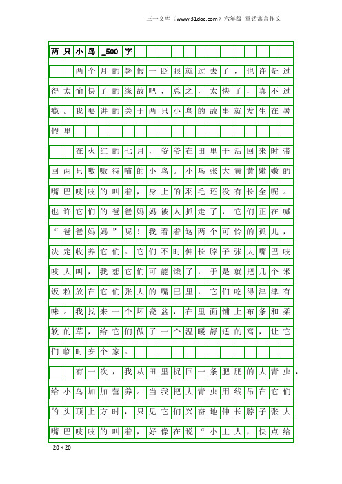 六年级童话寓言作文:两只小鸟_500字