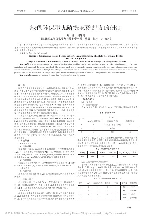 绿色环保型无磷洗衣粉配方的研制_刘伦