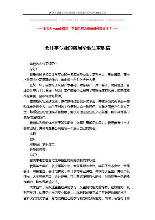 2019年会计学专业的应届毕业生求职信-实用word文档 (2页)