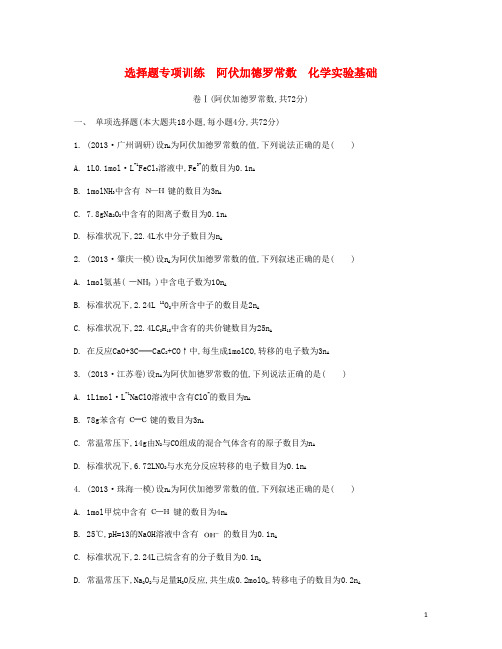 高考化学二轮复习 选择题专项训练 阿伏加德罗常数 化学实验基础(1)