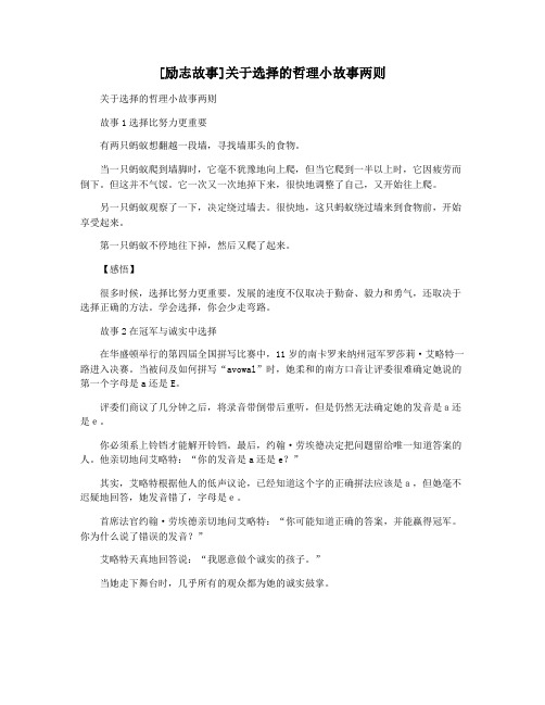 [励志故事]关于选择的哲理小故事两则