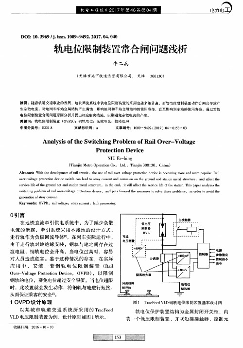 轨电位限制装置常合闸问题浅析